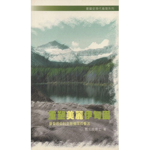 重塑美麗伊甸園--基督信仰對生態倫理的看法 封面