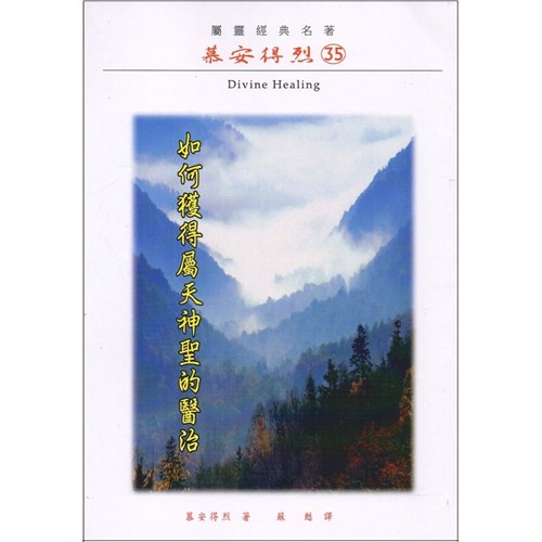 如何獲得屬天神聖的醫治 封面