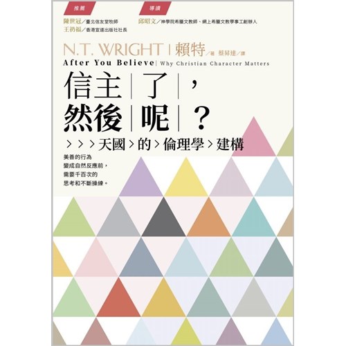 信主了,然後呢?--天國的倫理學建構 封面