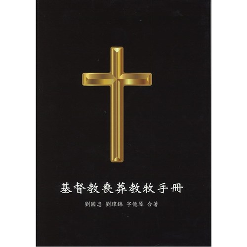 基督教喪葬教牧手冊 封面