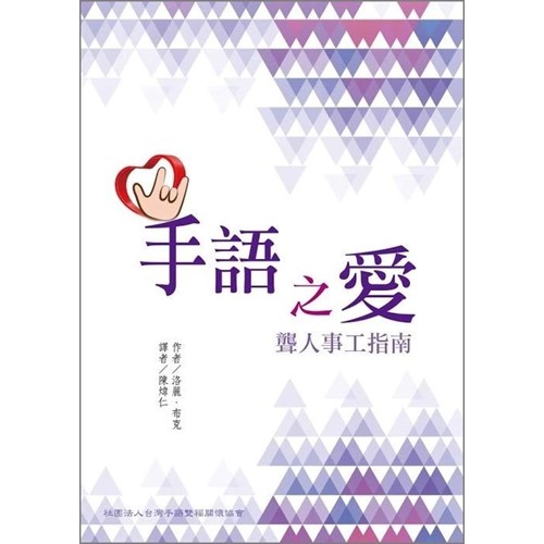 手語之愛：聾人事工指南 封面