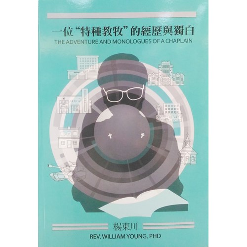 一位"特種教牧"的經歷與獨白 封面