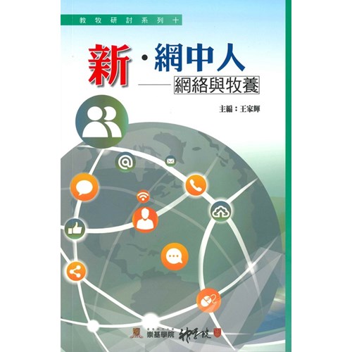 新‧網中人--網路與牧養 封面