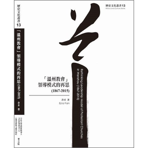「溫州教會」領導模式的再思(1867-2015) 封面