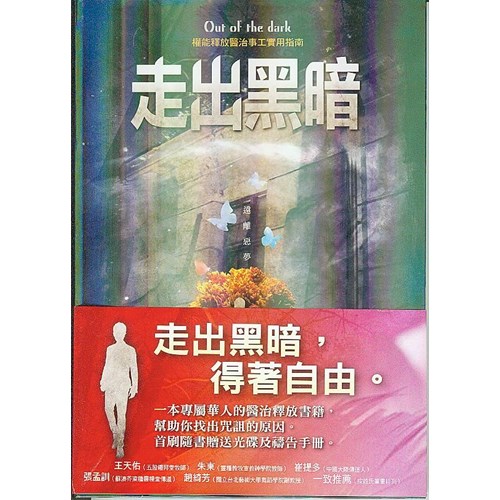 走出黑暗--權能釋放醫治事工實用指南 封面