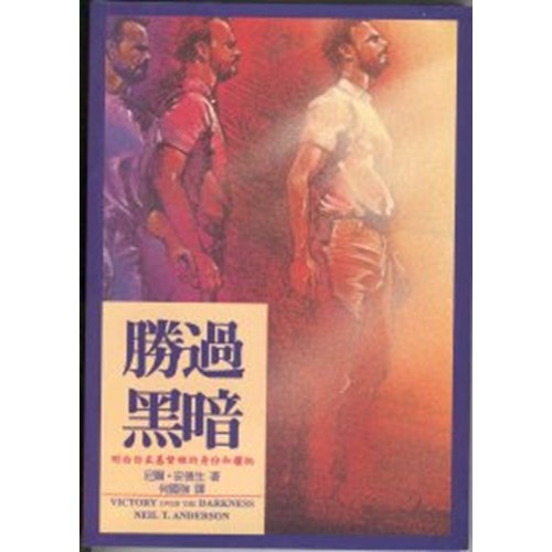 勝過黑暗--明白你在基督裡的身份和權柄 封面