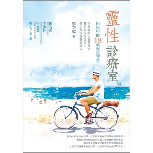 靈性診療室--困境中的18帖聖經智慧 封面