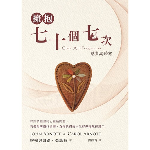 擁抱七十個七次--恩典與饒恕 封面