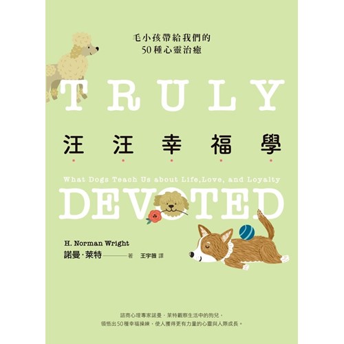 汪汪幸福學：毛小孩帶給我們的50種心靈治癒 封面