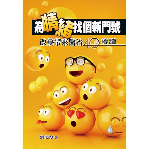 為情緒找個新門號:改變帶來醫治40天導讀 封面
