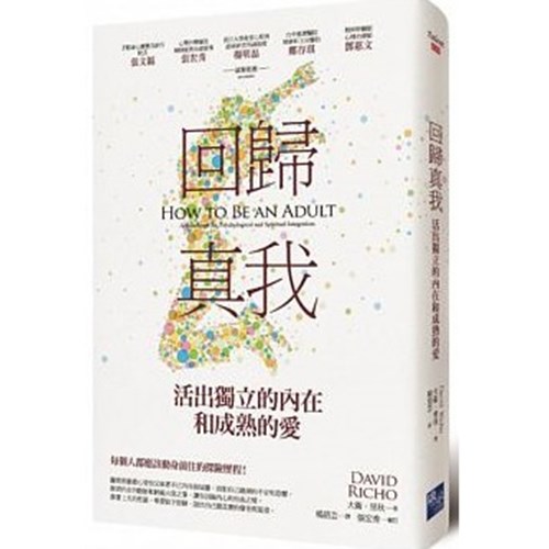 回歸真我：活出獨立的內在和成熟的愛 封面