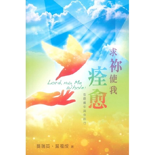 求你使我痊癒 封面