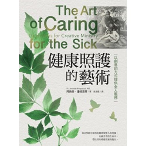 健康照護的藝術--以創意的方式提供全人服務 封面