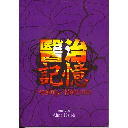 醫治記憶 封面