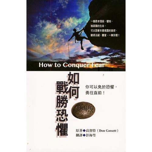 如何戰勝恐懼 封面