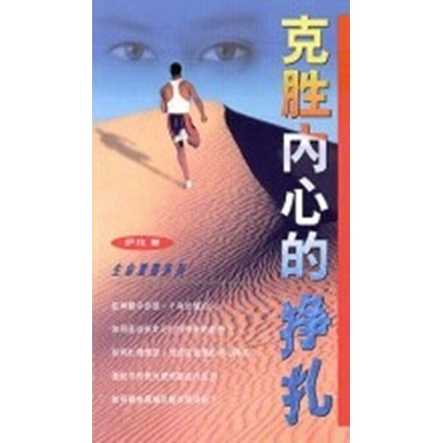 克勝內心的掙扎(簡體版) 封面