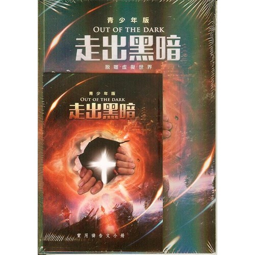 走出黑暗(青少年版)--權能釋放醫治事工實用指南 封面