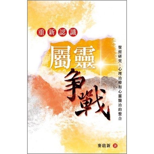 重新認識屬靈爭戰--聖經研究.心理治療和心靈醫治的整合 封面