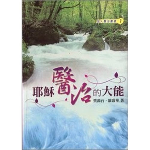 耶穌醫治的大能 封面