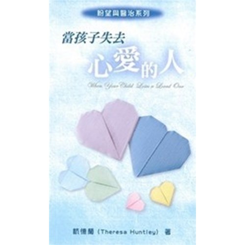 當孩子失去心愛的人 封面