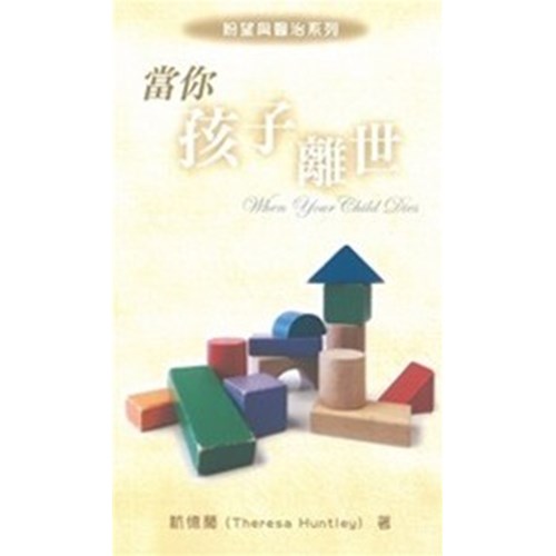 當你孩子離世 封面
