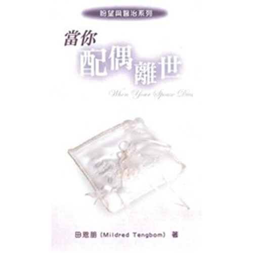 當你配偶離世 封面