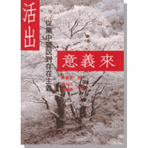 活出意義來--從集中營說到存在主義 封面