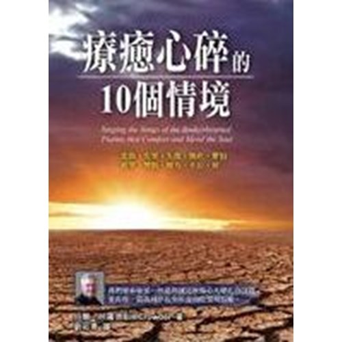 療癒心碎的10個情境--悲傷.失望.失敗.愧疚.懼怕.絕望.憎恨.壓力.不公.罪 封面