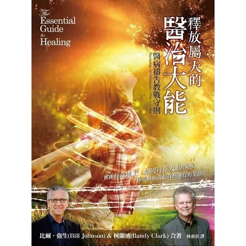 釋放屬天的醫治大能 封面