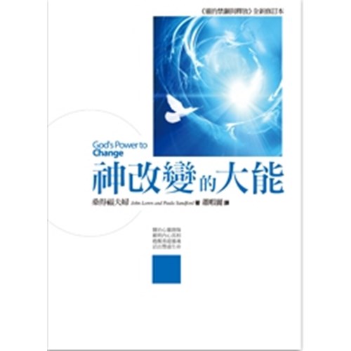 神改變的大能(《靈的禁錮與釋放》全新修訂本) 封面