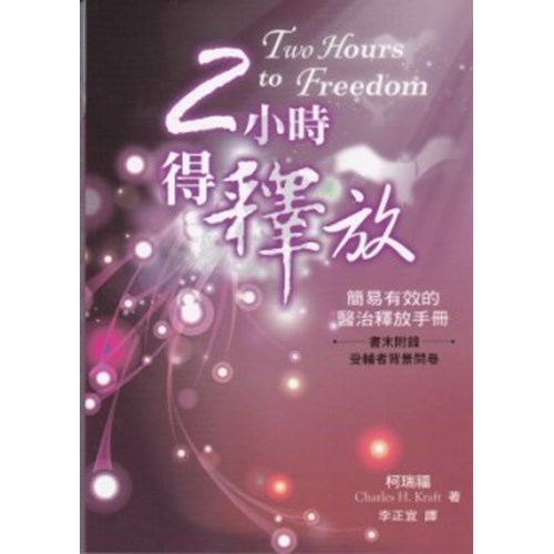 2小時得釋放--簡易有效的醫治釋放手冊 封面