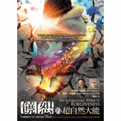 饒恕的超自然大能 封面