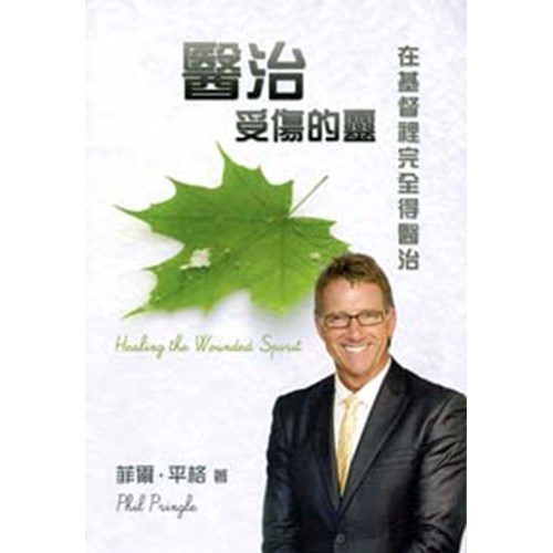 醫治受傷的靈--在基督裡完全得醫治 封面