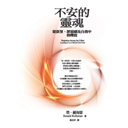 不安的靈魂--從慾望.罪惡感及自我中得釋放 封面