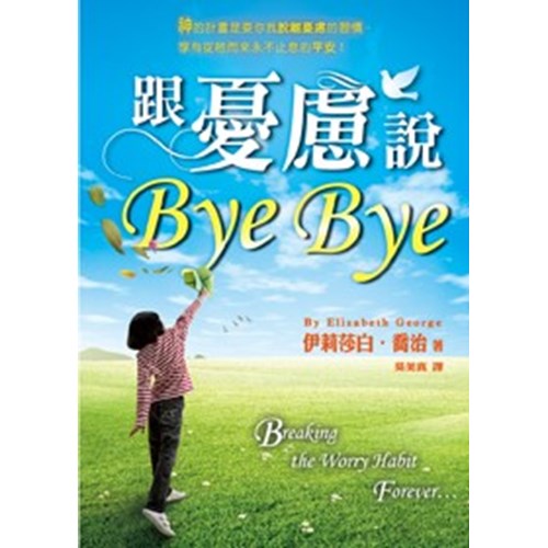 跟憂慮說Bye Bye 封面