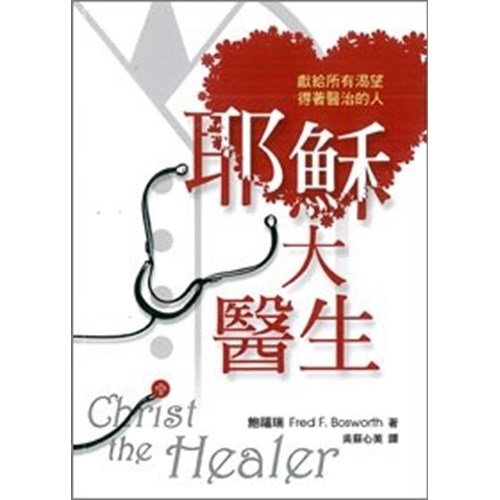 耶穌大醫生--獻給所有渴望得著醫治的人 封面