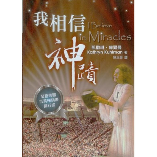 我相信神蹟 封面