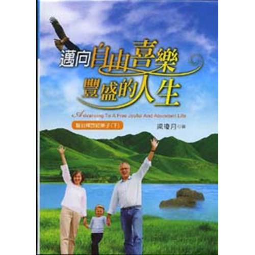 邁向自由喜樂豐盛的人生--醫治釋放結果子系列二 封面