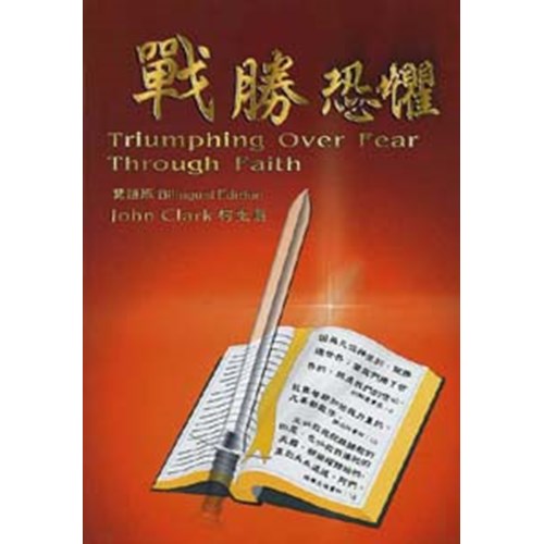 戰勝恐懼(中英雙語) 封面