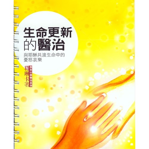生命更新的醫治--與耶穌共渡生命中的憂怒哀樂 封面