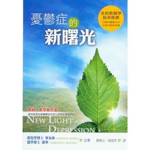 憂鬱症的新曙光 封面
