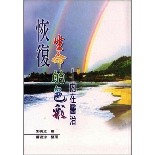 恢復生命的色彩--內在醫治(修訂版) 封面