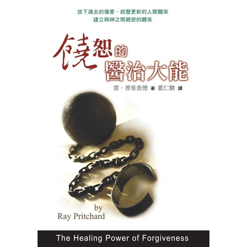 饒恕的醫治大能 封面