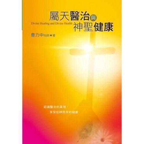 屬天醫治與神聖健康 封面