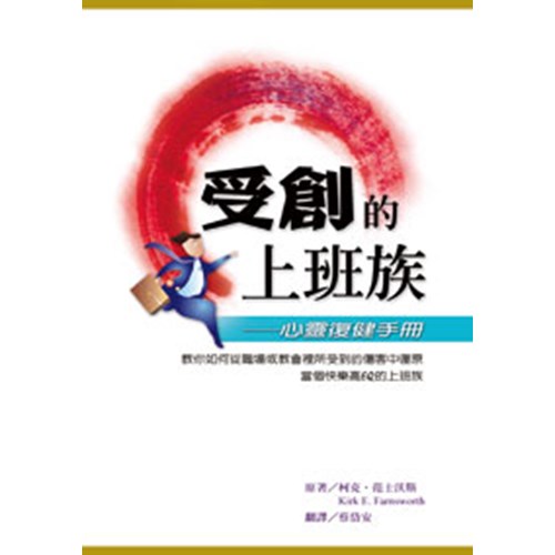受創的上班族--心靈復健手冊 封面