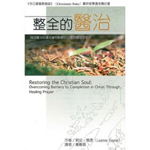 整全的醫治--藉由醫治的禱告擁有甦醒的心靈與豐盛的生命 封面