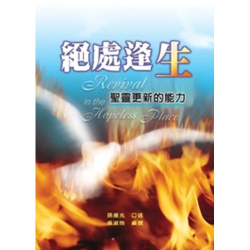 絕處逢生--聖靈更新的能力 封面