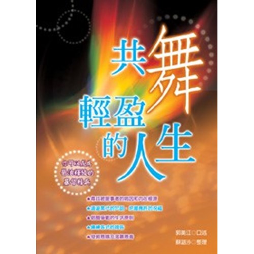 共舞輕盈的人生--你可以成為醫治釋放的基督精兵 封面