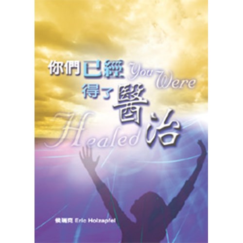 你們已經得了醫治 封面