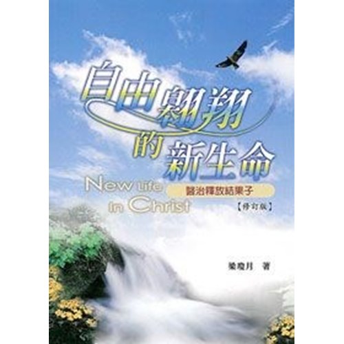 自由翱翔的新生命--醫治釋放結果子(修訂版) 封面